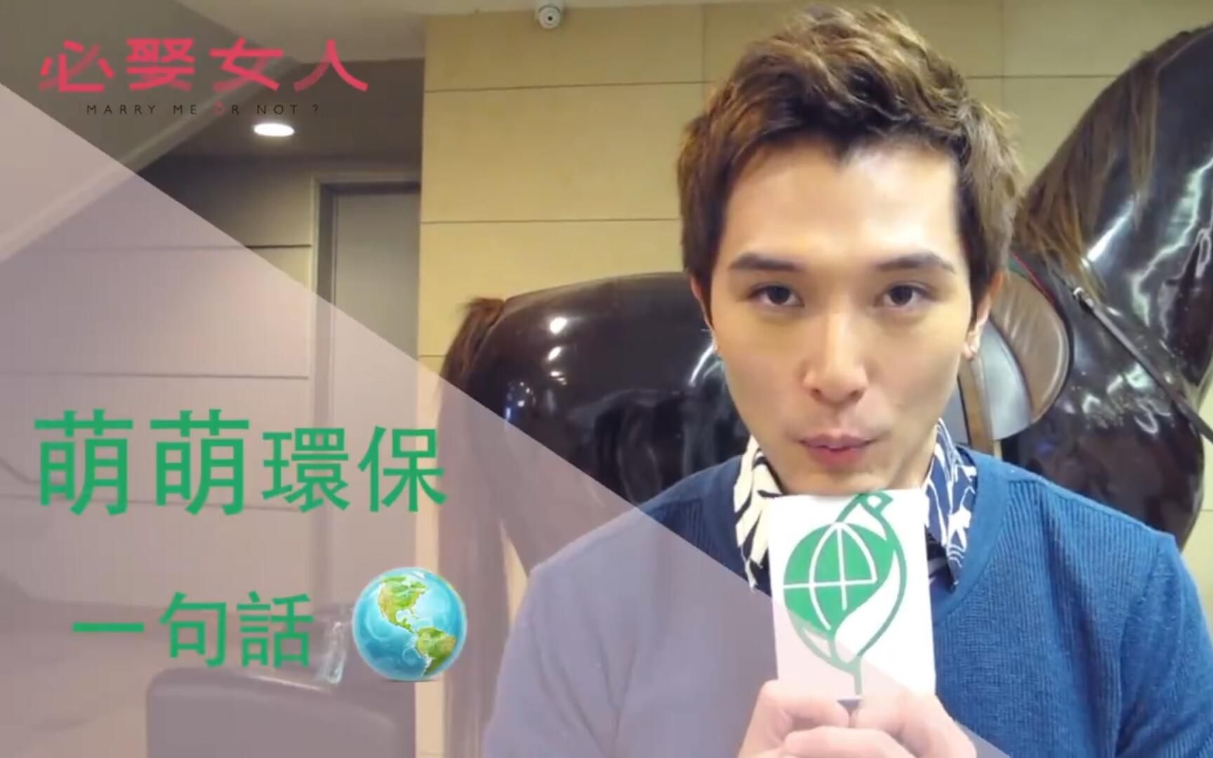 邱泽【必娶女人】萌萌的环保教室