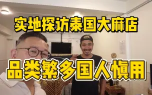 Download Video: 实地探访泰国大麻店，品类繁多，国人一定要谨慎！