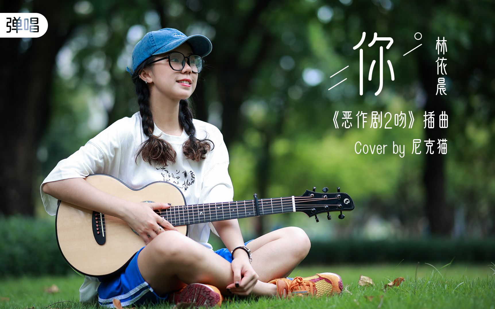 [图]你就像风在说话~《你》- 林依晨/<恶作剧2吻>片尾曲 - 吉他弹唱cover【岛屿吉他】