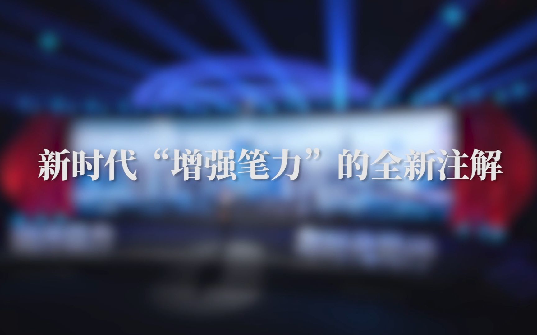 中国新闻传播大讲堂丨新闻工作者“笔力”的N种形式哔哩哔哩bilibili