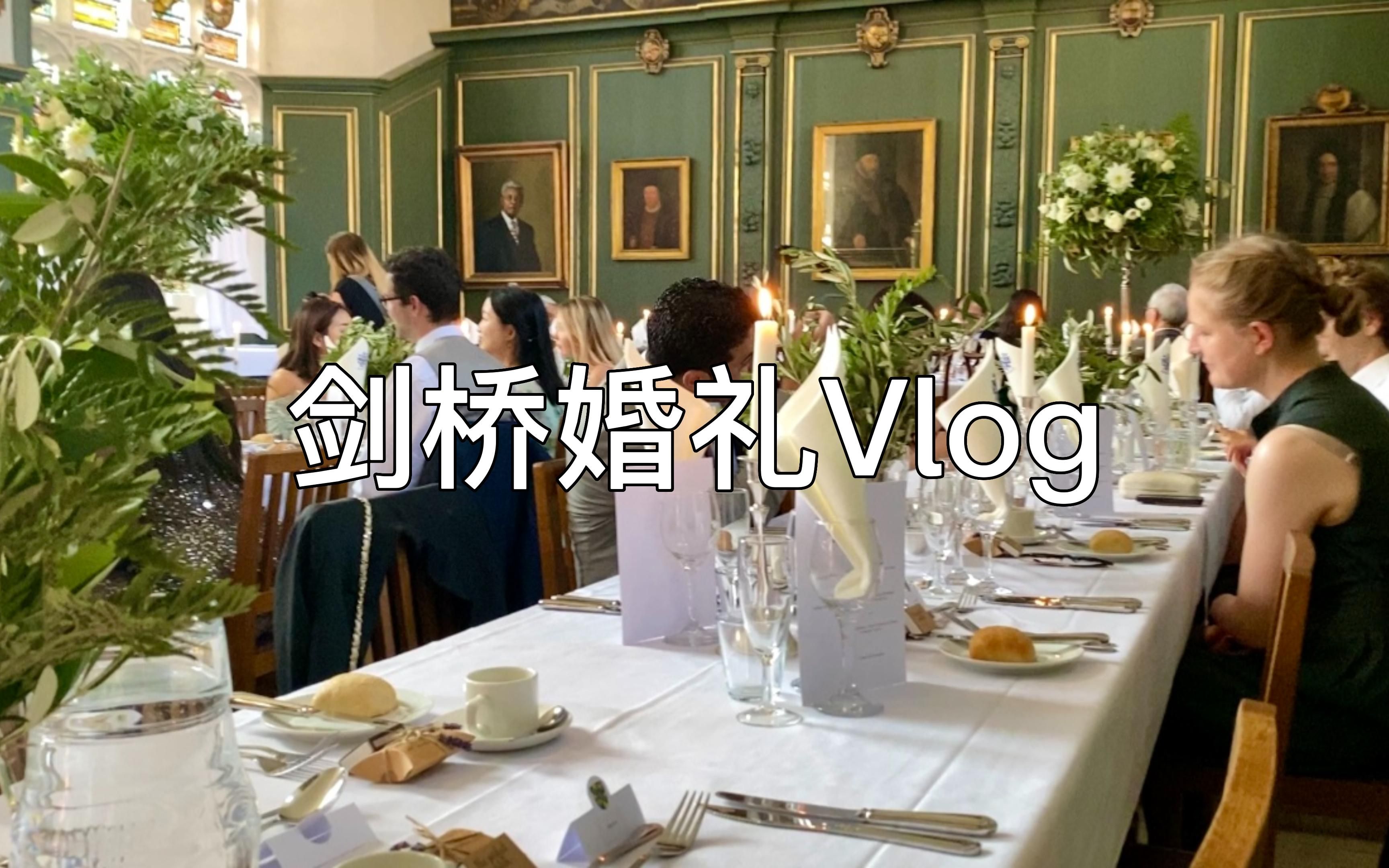 剑桥婚礼vlog𐟒’在剑桥大学举办的婚礼长什么样|跟我一起去见证爱情吧|夏日划船|formal dinner|了了学姐哔哩哔哩bilibili