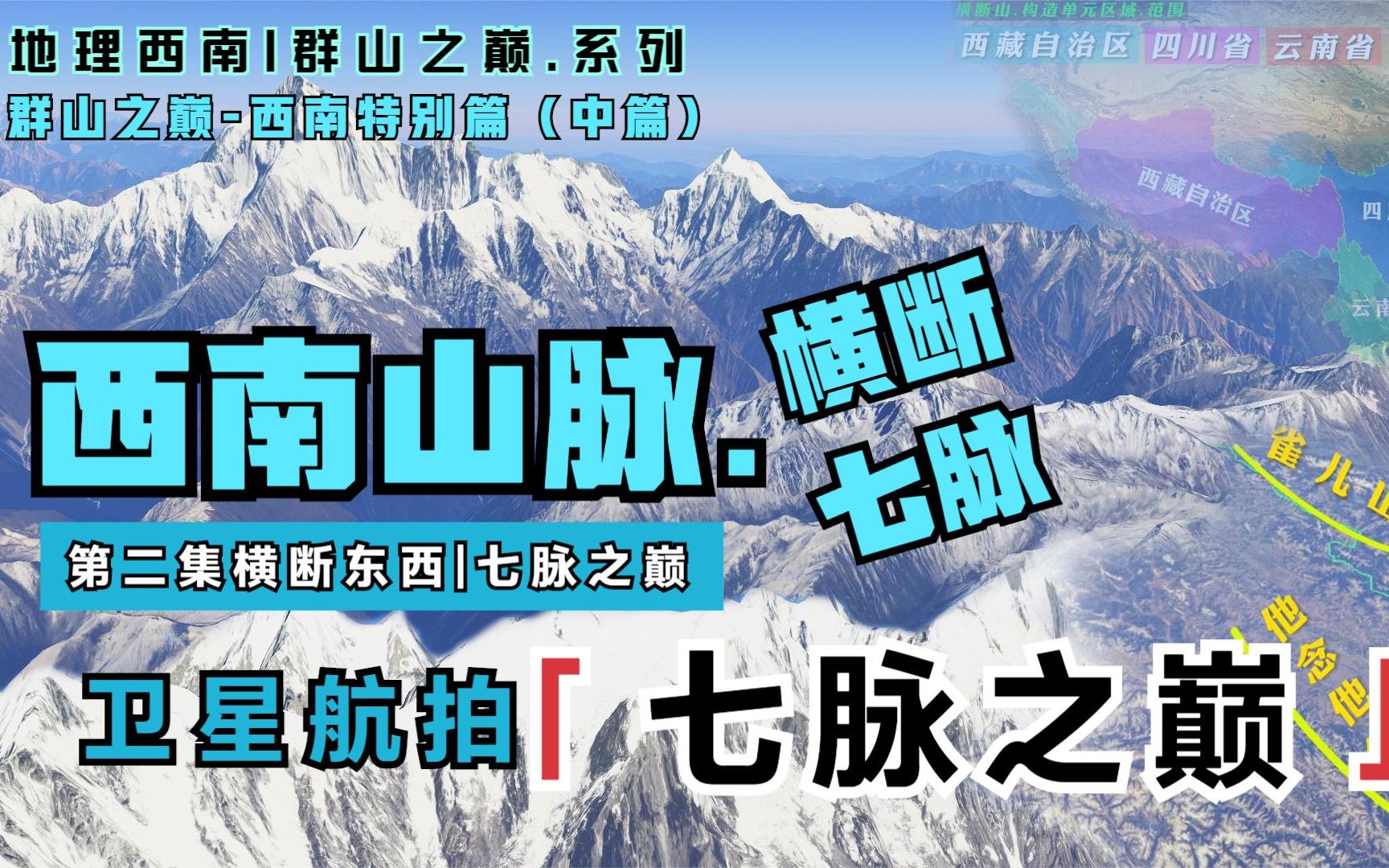 跨越西藏、四川、云南三省的庞大山群,卫星航拍横断山脉七脉之巅哔哩哔哩bilibili