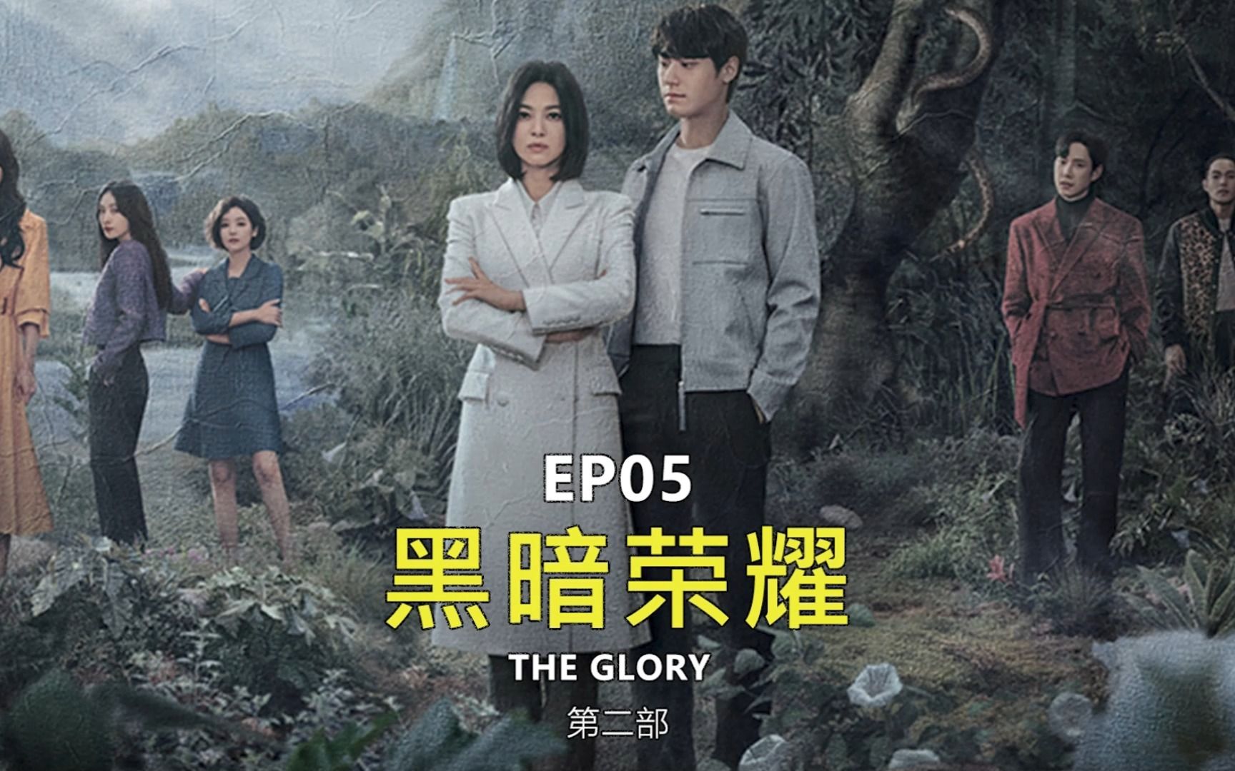 第五集 | 《黑暗荣耀2》毒虫莎拉撒泼,宋慧乔再次被母亲抛弃!