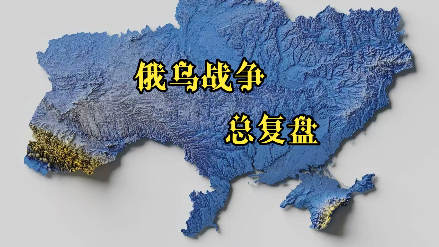 ——俄乌5年战争总回顾
