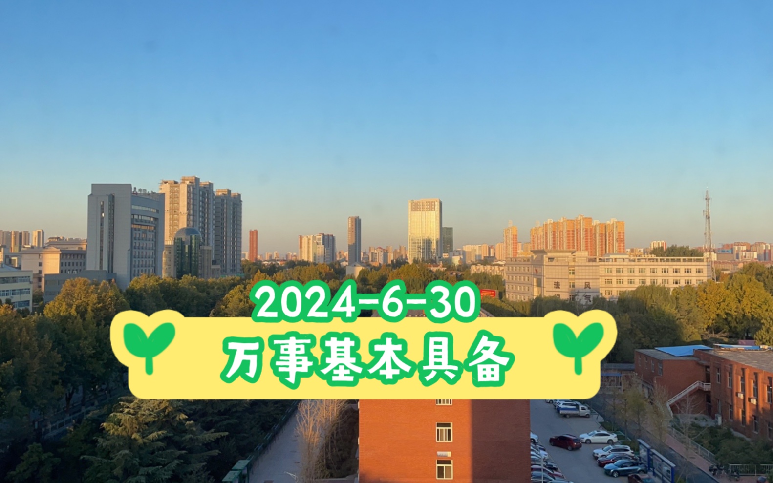 2024630,马上要迎来夏天最后的两个月!万事基本具备,只待开试~~“椰奶水果捞”哔哩哔哩bilibili