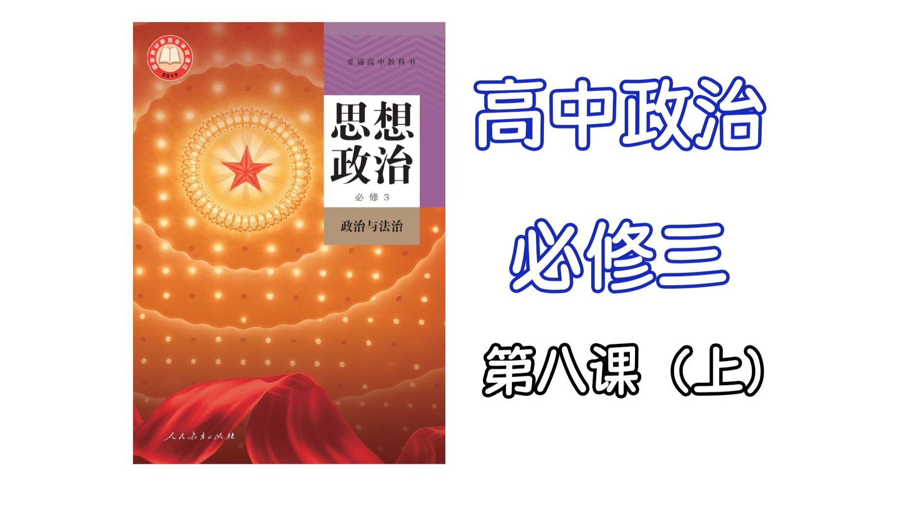 
高中政治道法
  第1张