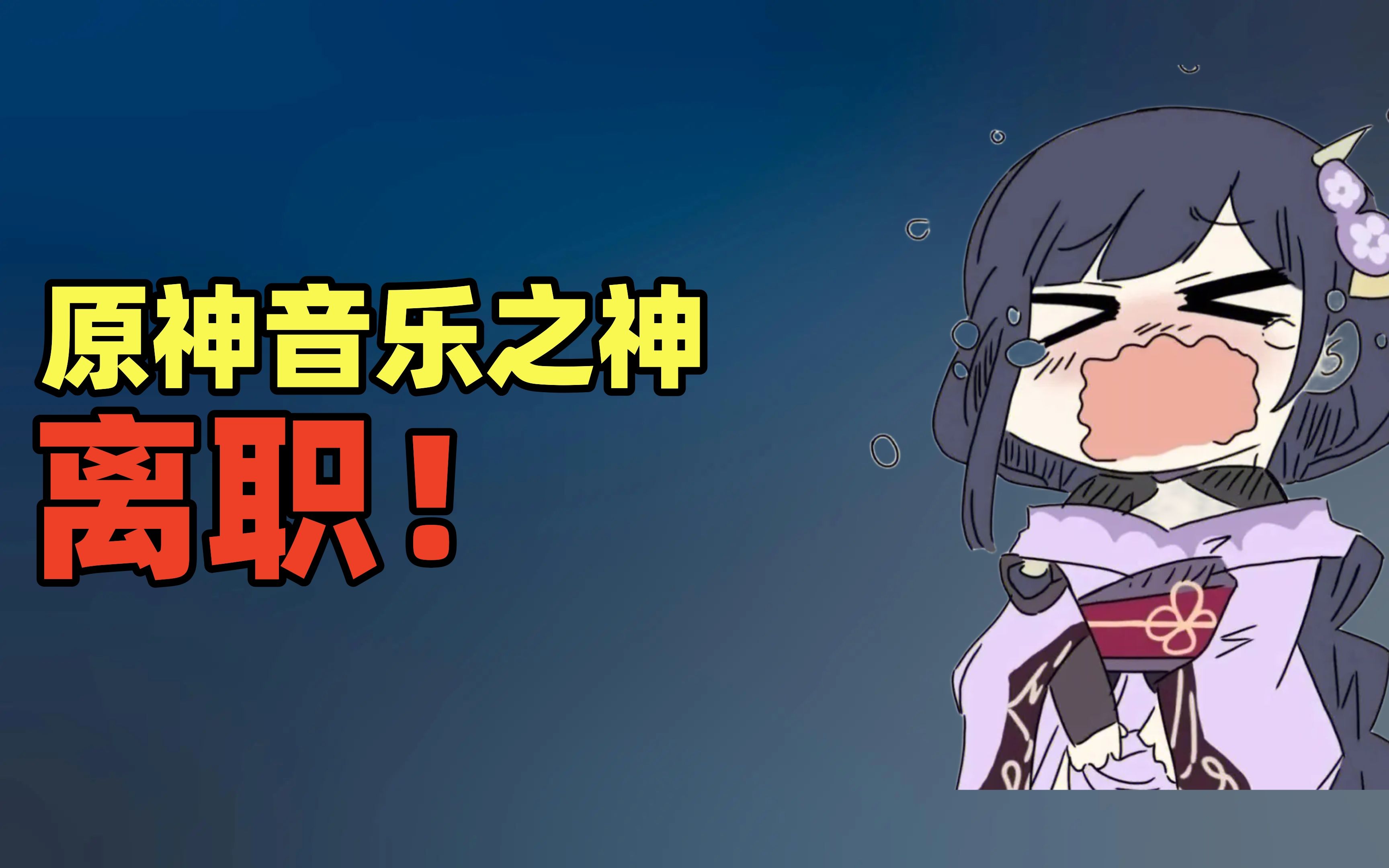 原神,米哈游音乐之神-陈致逸老师离职!