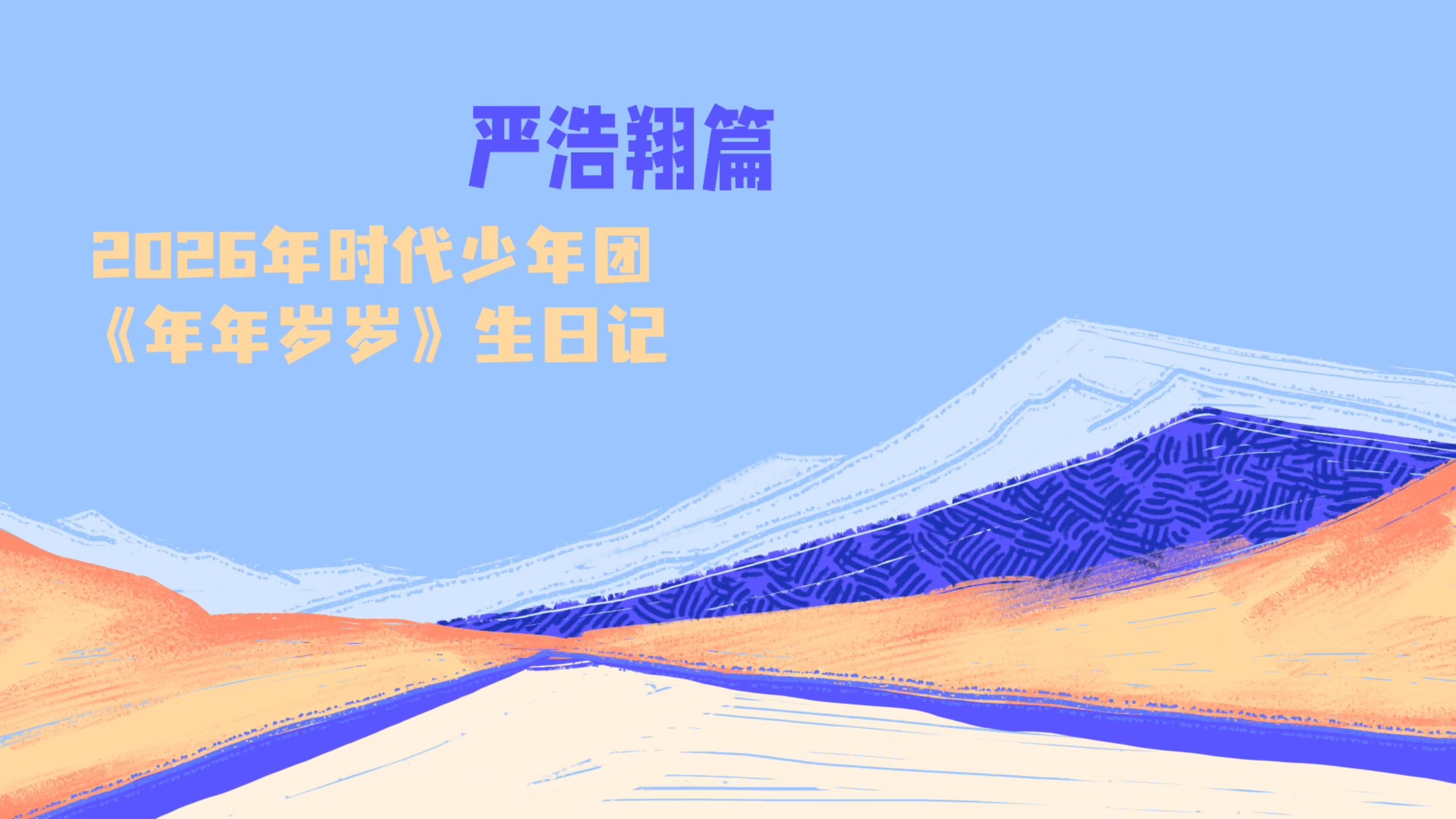 【时代少年团】2026年生日企划《年年岁岁》——严浩翔篇