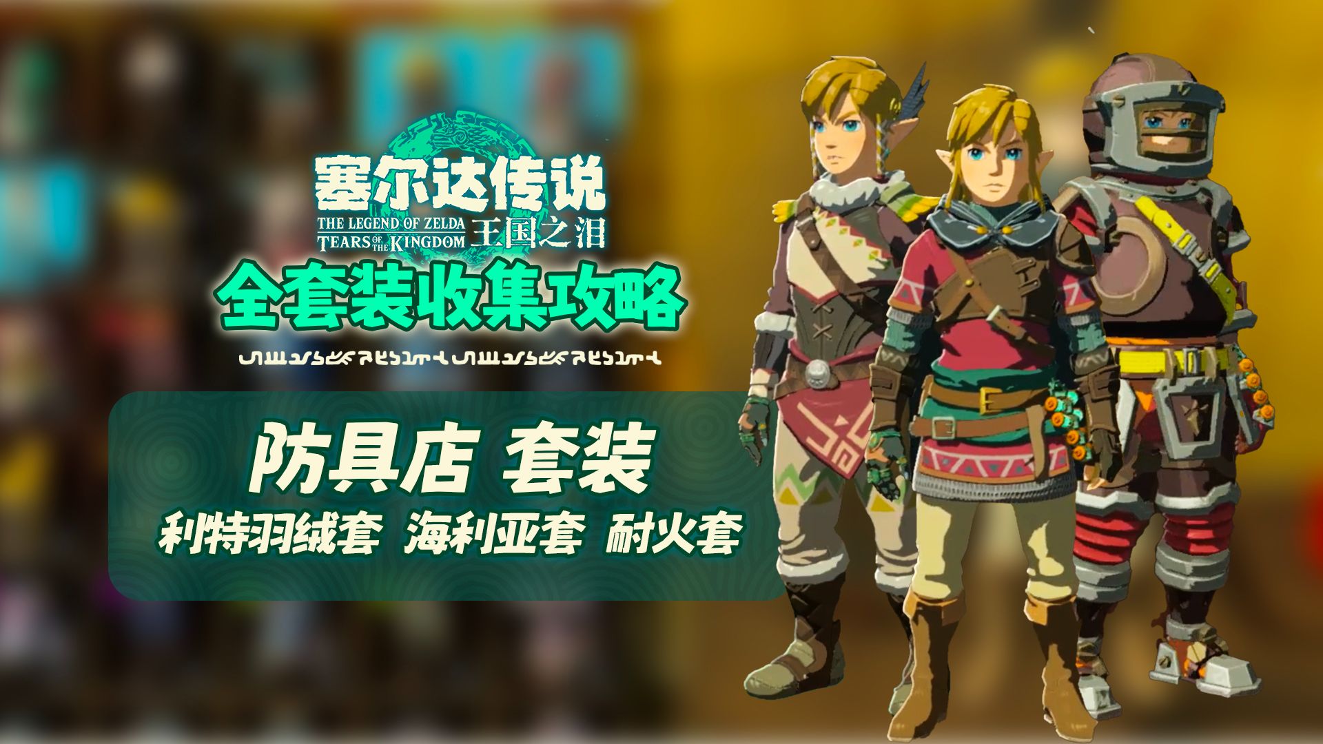 【塞尔达传说:王国之泪】防具店!羽绒海利亚耐火套全收集攻略