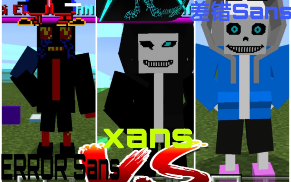 (mc)差错sans vs xans vs error sans