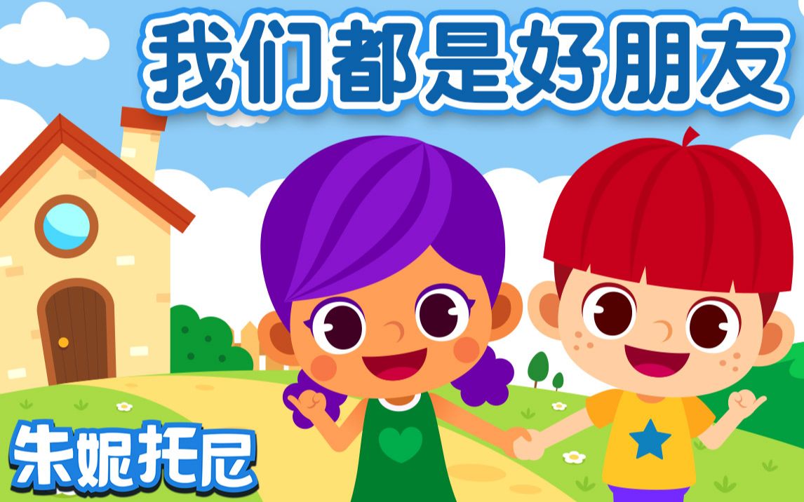 我们都是好朋友【朱妮托尼】_哔哩哔哩 (゜-゜)つロ 干杯~-bilibili
