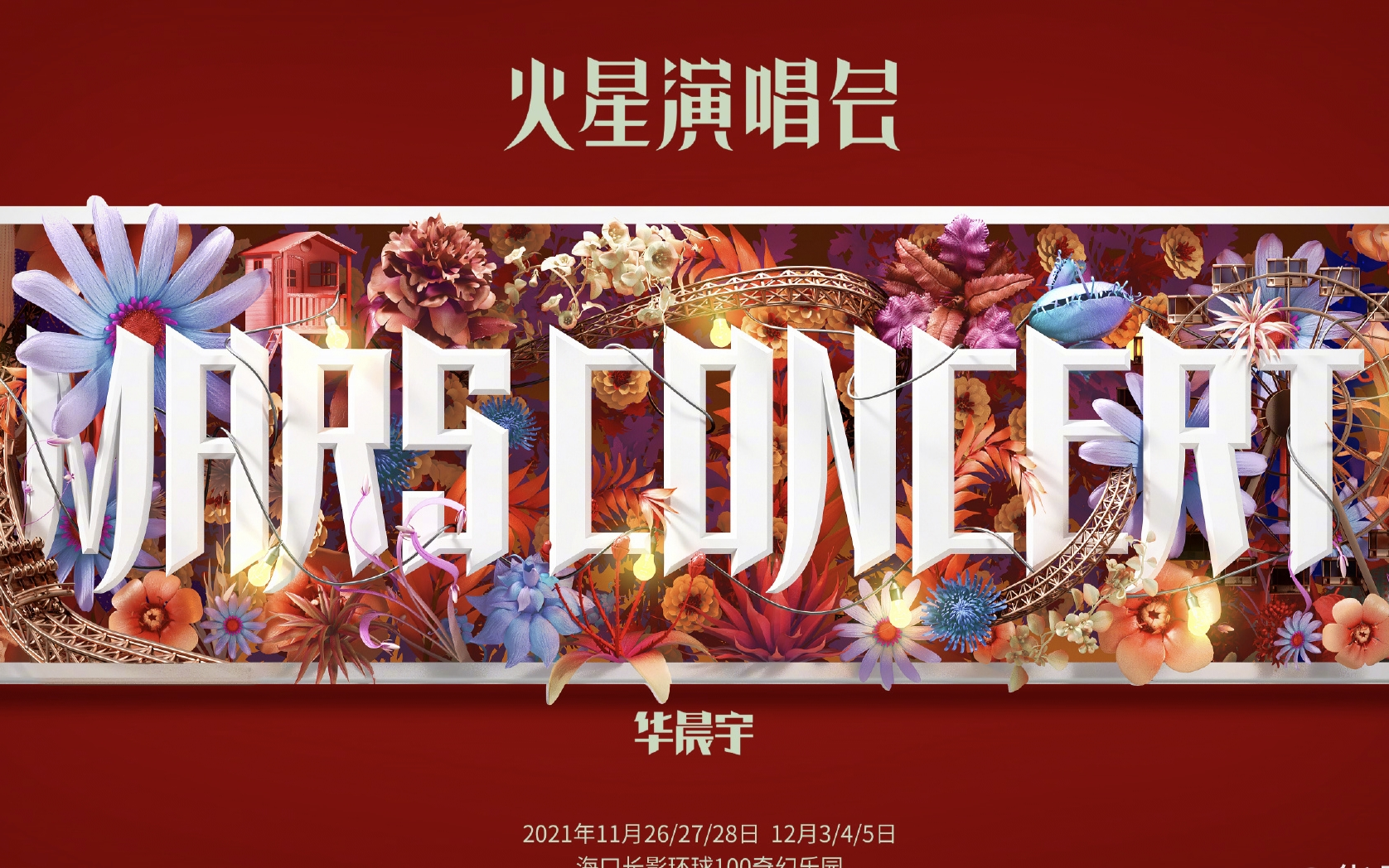 活动作品华晨宇听前奏猜歌名挑战初级版