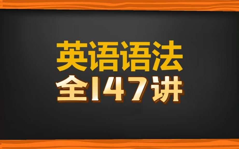 [图]全147集【英语语法】外教山姆老师 英语语法系统课 经典课程