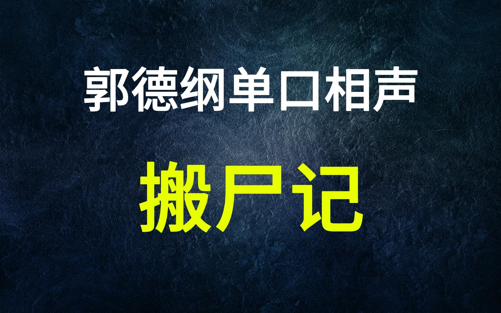 [图]郭德纲单口《搬尸记》