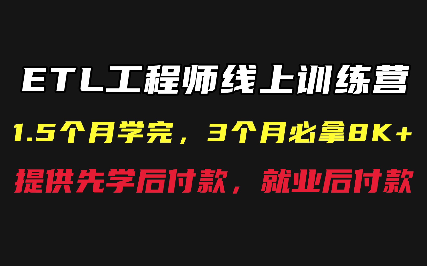 ETL,BI线上训练营一二线城市招募,不同城市名额有限.哔哩哔哩bilibili