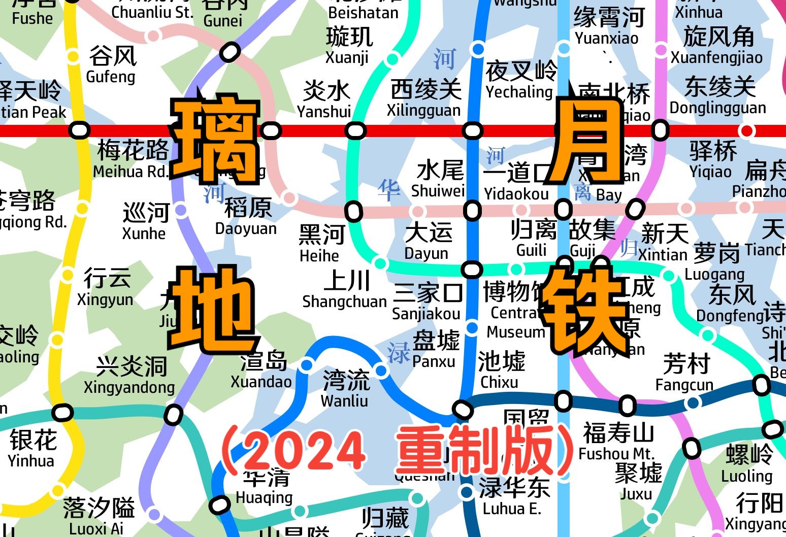 【架空地铁】璃月市地铁线路图及三期规划(一次重置版)