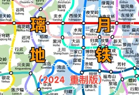 Download Video: 【架空地铁】璃月市地铁线路图及三期规划（一次重置版)