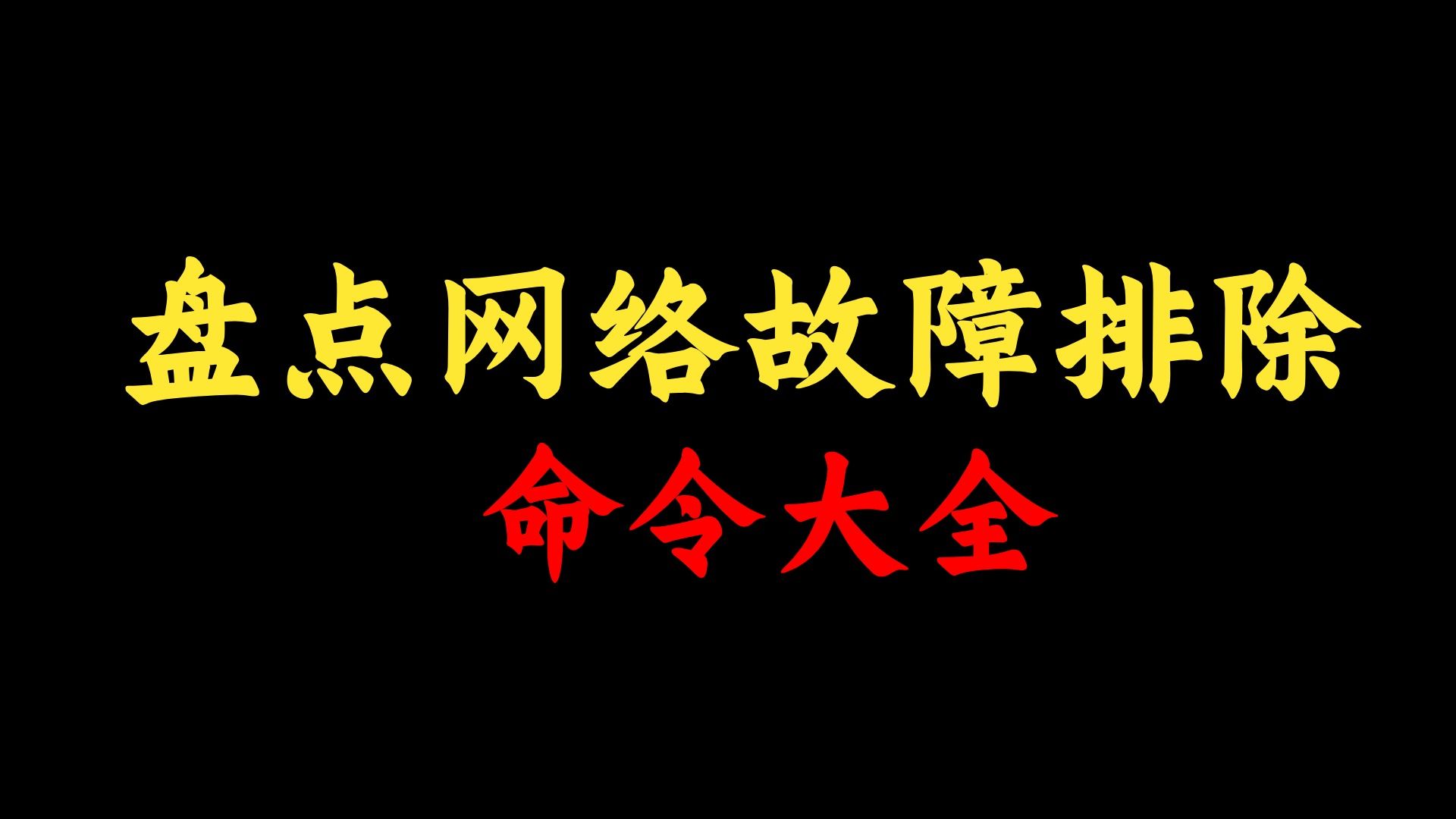 网络故障排除命令大全,建议网络工程师人手一份,附文档!哔哩哔哩bilibili