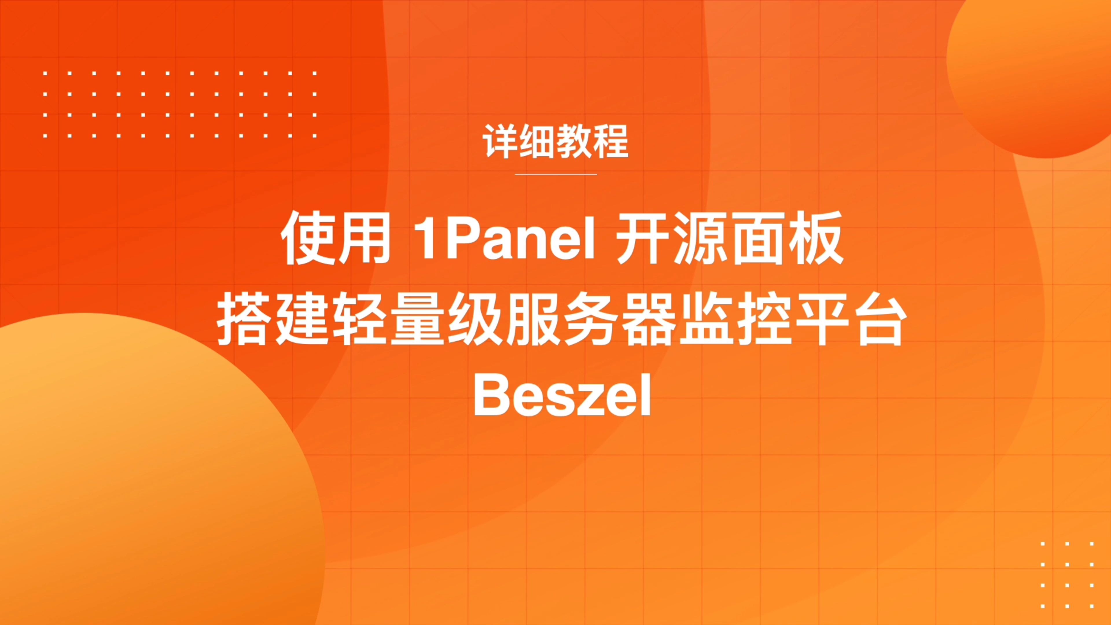 使用1Panel开源面板搭建Beszel服务器监控平台