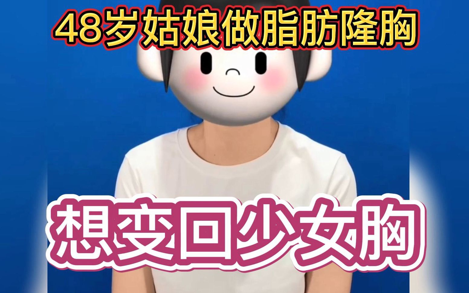 48岁姑娘胸部下垂形状不好看,做脂肪丰胸变回少女胸