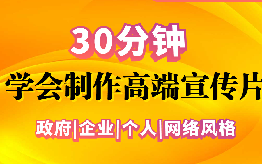 30分钟学会制作高端大气的宣传片|全站最用心教程,没有之一!!!潮流宣传片|企业宣传片|个人宣传片|景区宣传片等等哔哩哔哩bilibili