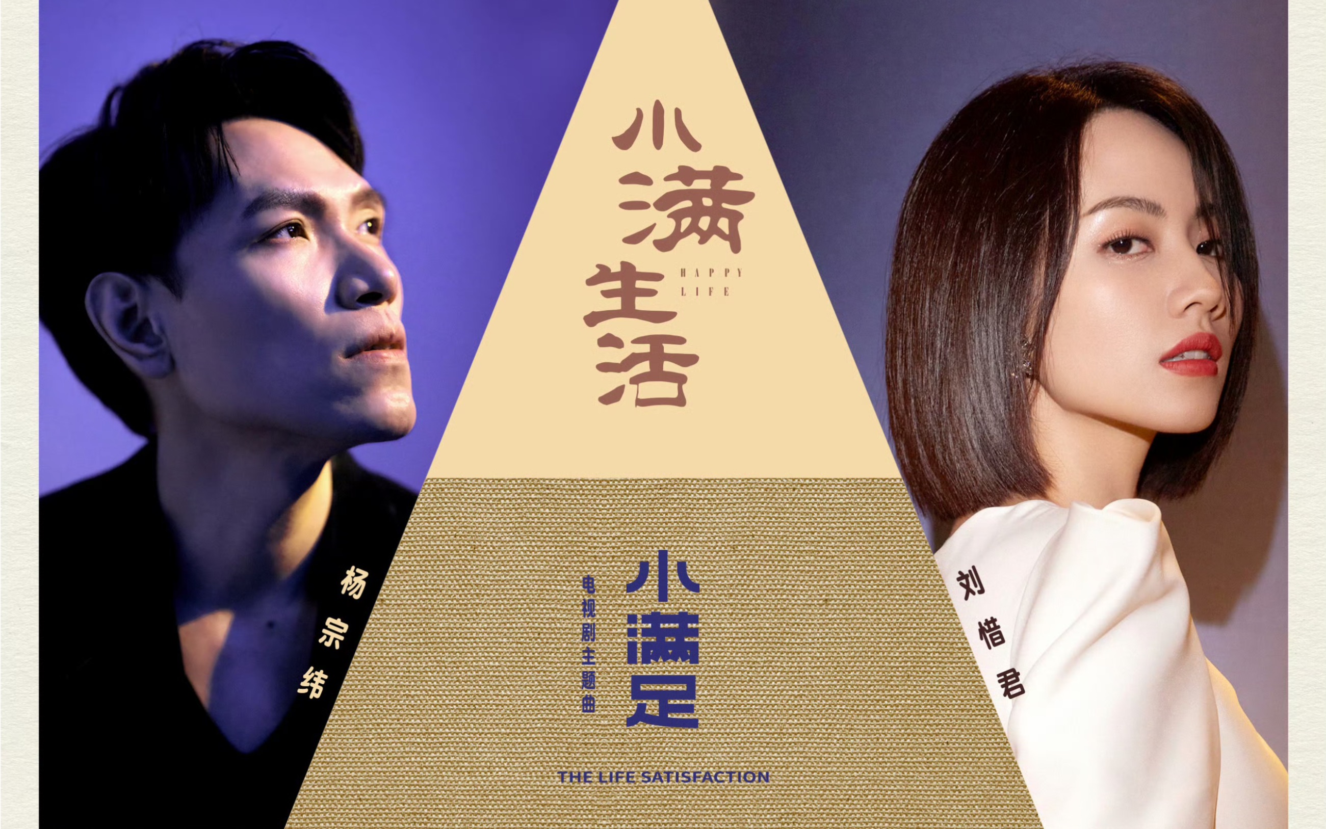 【刘惜君&杨宗纬】新歌上线|《小满足》×电视剧《小满生活》主题曲