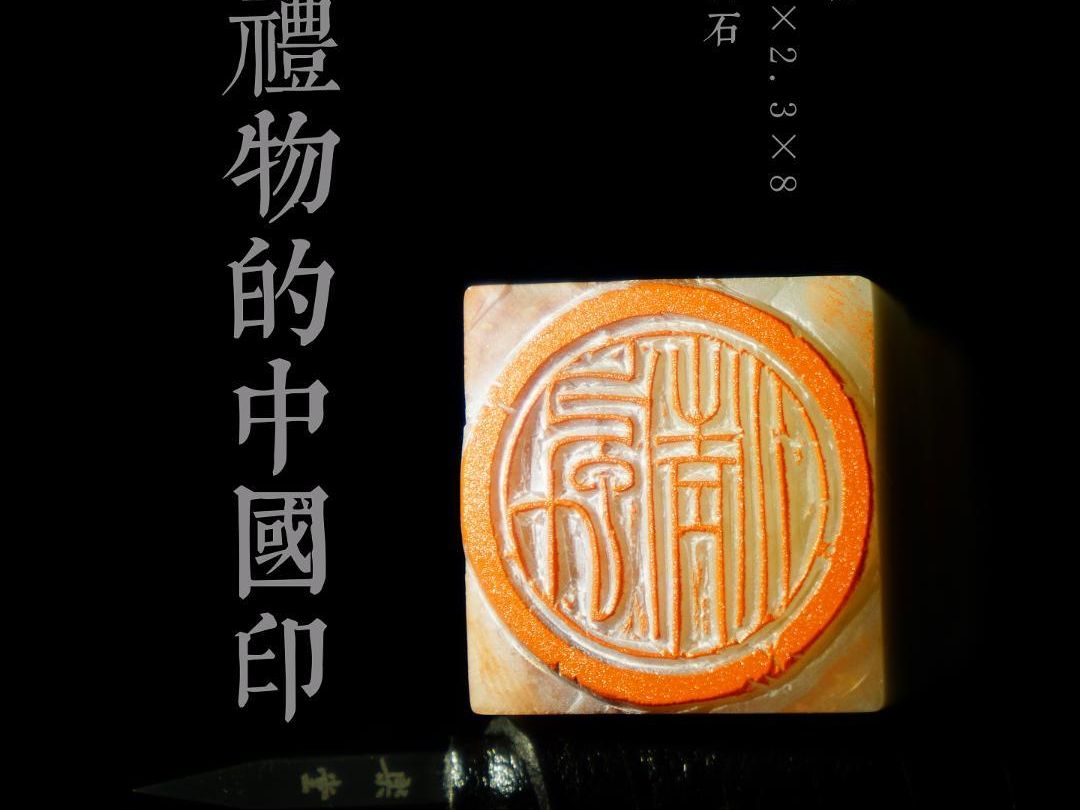 传统手工书法篆刻艺术印章作品,方改圆朱文闲章创作过程哔哩哔哩bilibili