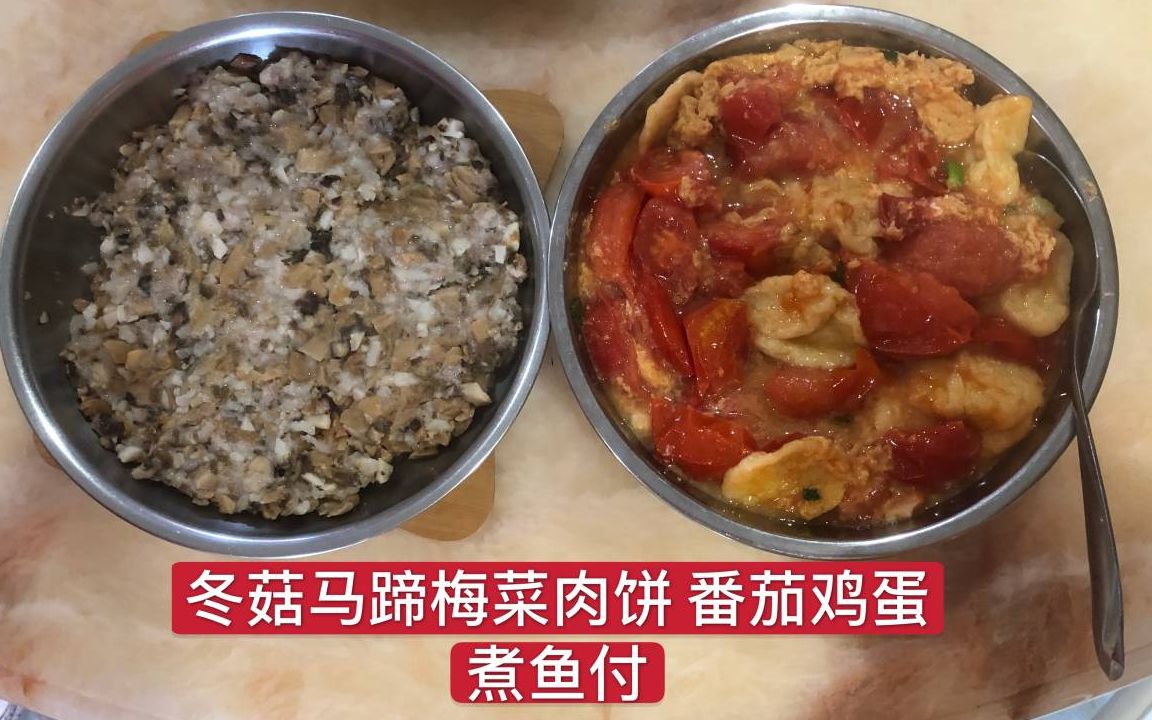 【今日食乜好第92期】冬菇马蹄梅菜肉饼 番茄鸡蛋煮鱼付哔哩哔哩bilibili