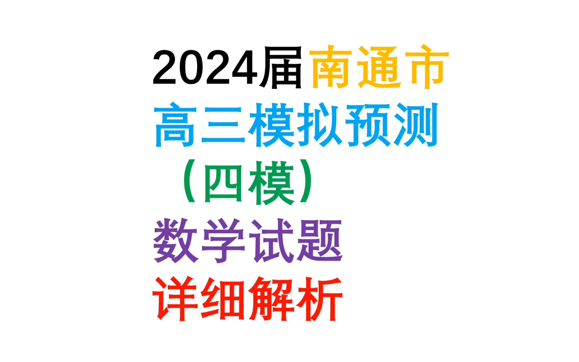 2024届南通市高三模拟预测四模数学试题详细解析哔哩哔哩bilibili