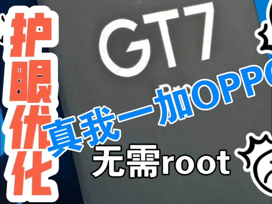 真我OPPO一加频闪DC调光优化apk!无需root,爱护视力,ColorOS通用!哔哩哔哩bilibili