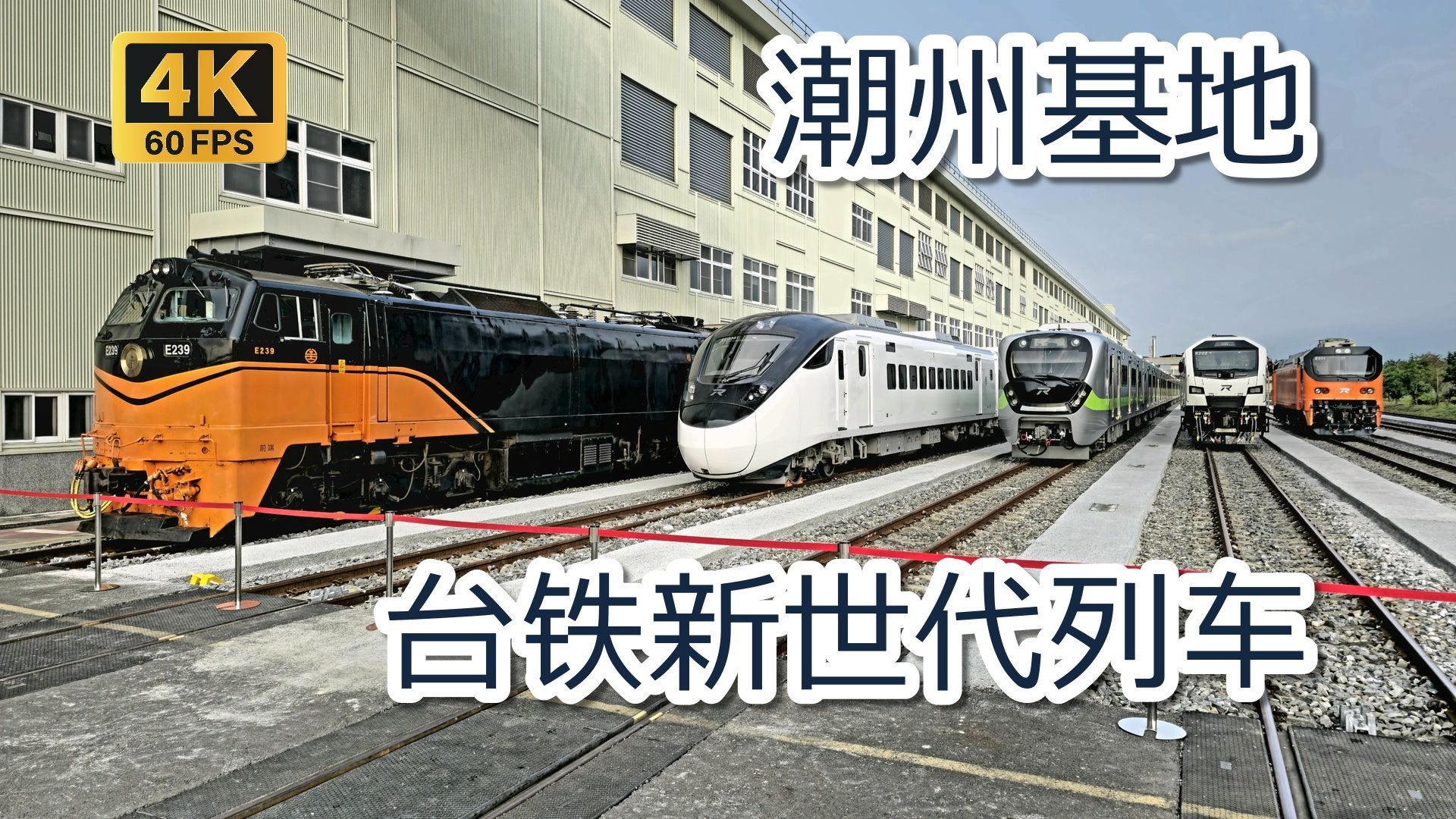 【鐵道旅情】臺鐵e500型電力機車發表會 潮州基地新