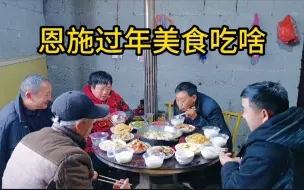 Скачать видео: 湖北恩施过年都吃啥？一桌12个菜配一锅腊肉，这生活太幸福了！