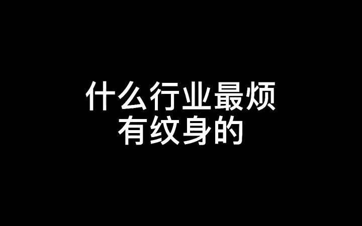 【纹身】什么行业最烦有纹身的?哔哩哔哩bilibili