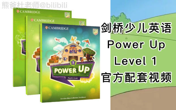 [图]剑桥少儿英语PowerUp Level 1官方配套视频+PDF+音频（全56节）