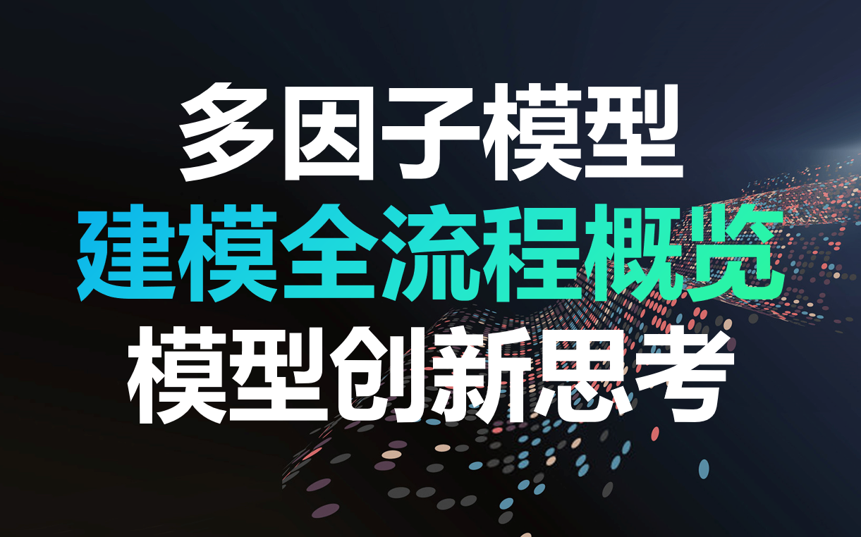 【量化多因子模型建模全流程】&【模型创新衍生】哔哩哔哩bilibili