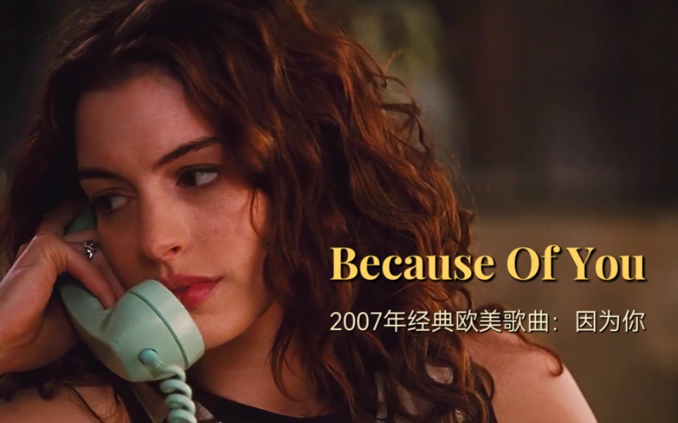 [图]2007年流行欧美的英文金曲《Because Of You》，因为你我爱的好艰难