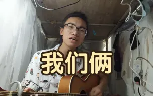 Video herunterladen: “我们俩”