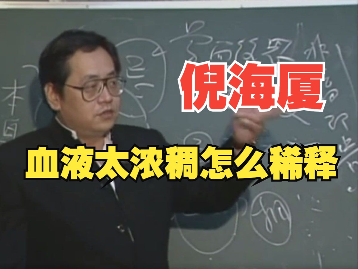 倪海厦：血液太浓稠，怎么稀释调理