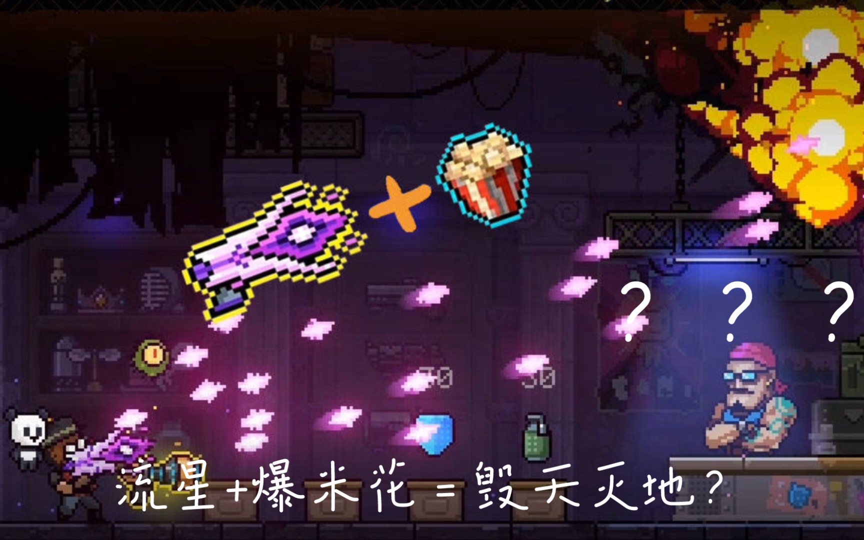 流星爆米花毁天灭地霓虹深渊