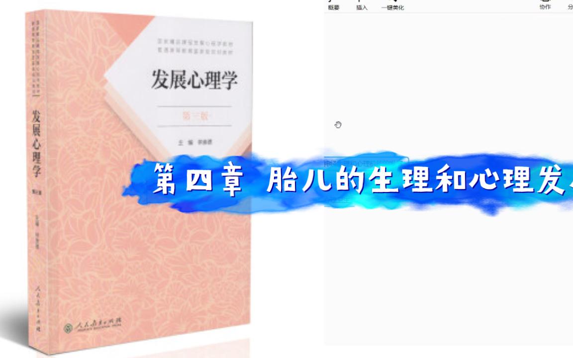 [图]心理学考研 发展心理学 第四章 胎儿的生理和心理发展