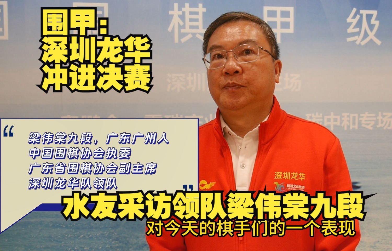 深圳龙华领队梁伟棠九段 赛后采访 恭喜深圳龙华进入决赛