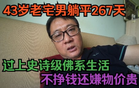 佛系生活应该吗?43岁老宅男躺平267天,不挣钱还嫌物价贵哔哩哔哩bilibili