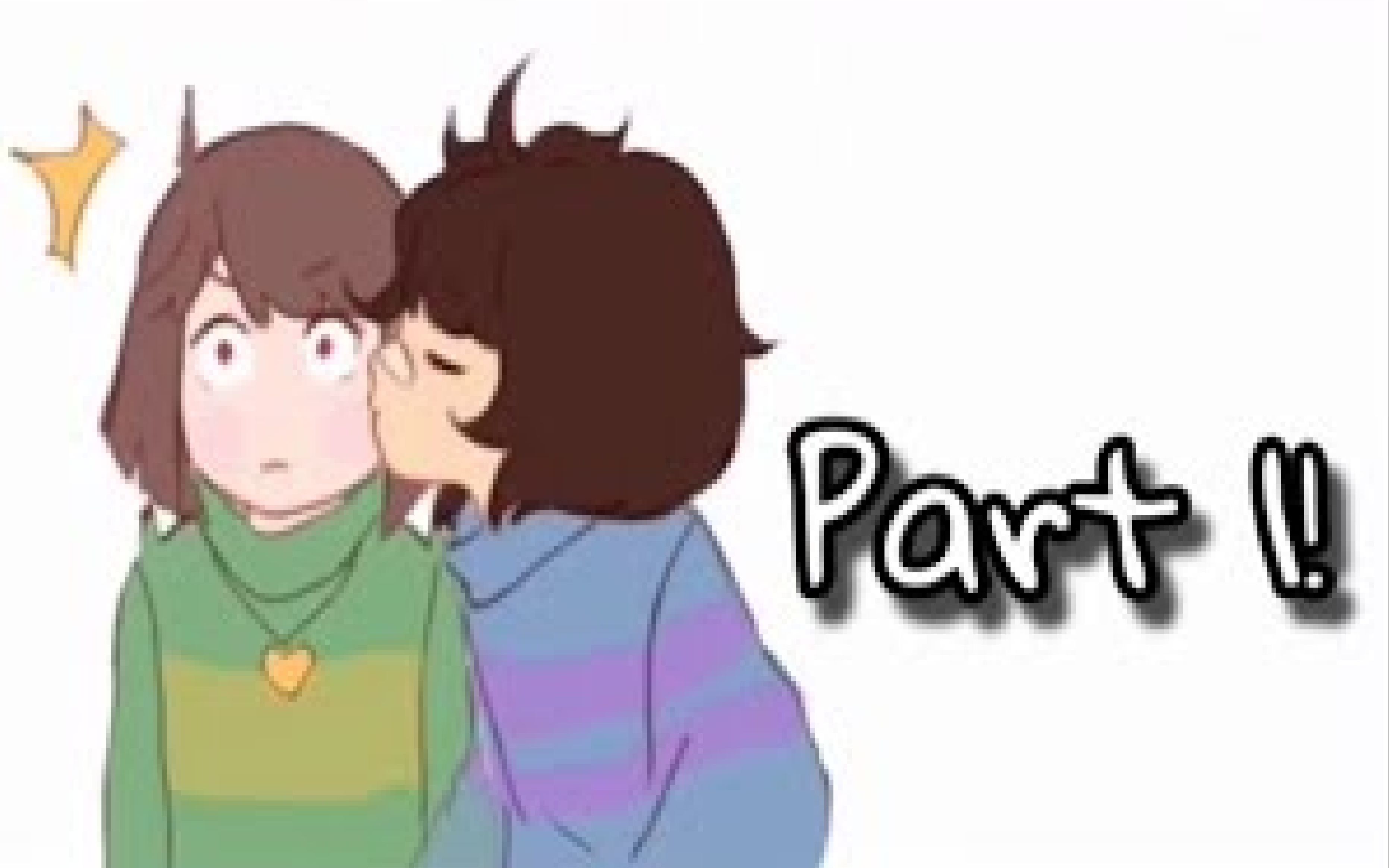 【undertale漫画配音】{生肉}ask chara and frisk part 1!