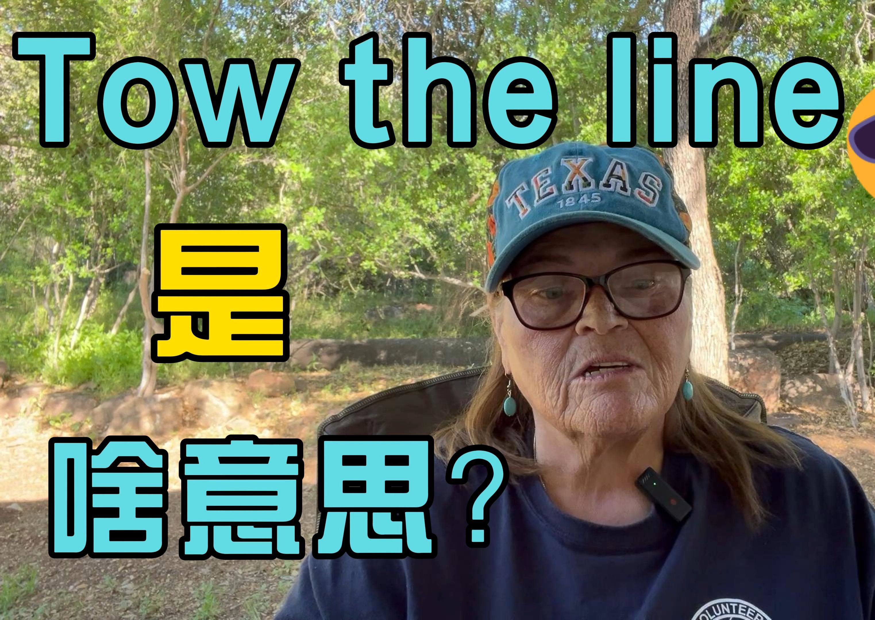 tow the line是什么意思?哔哩哔哩bilibili