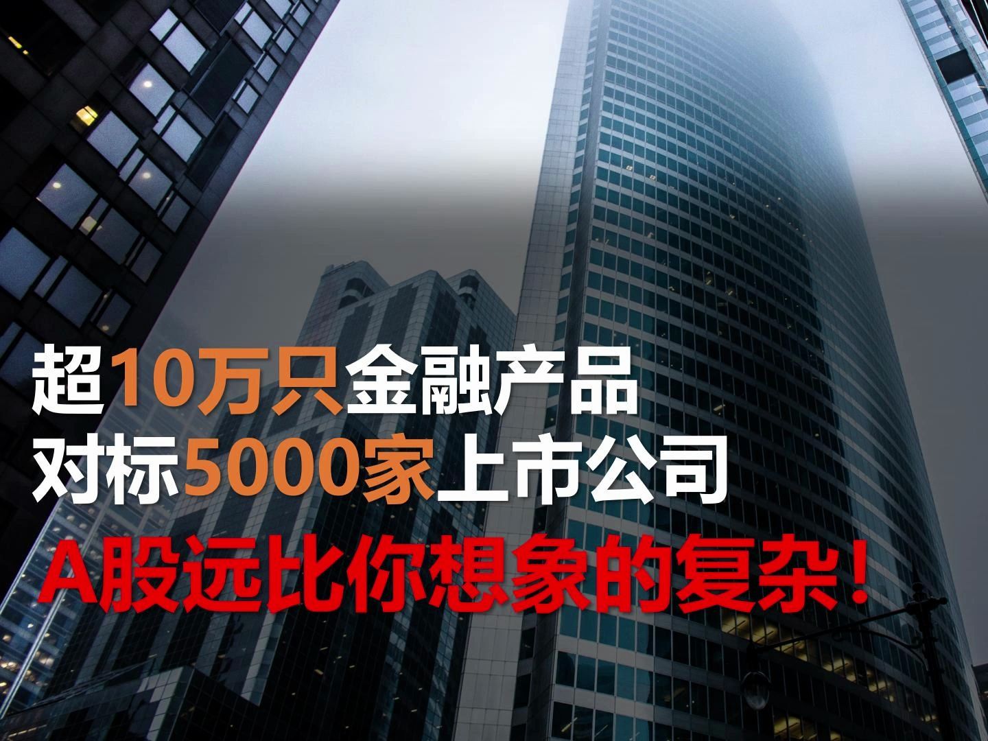 超10万只金融产品对标5000家上市公司,A股远比你想的复杂!哔哩哔哩bilibili