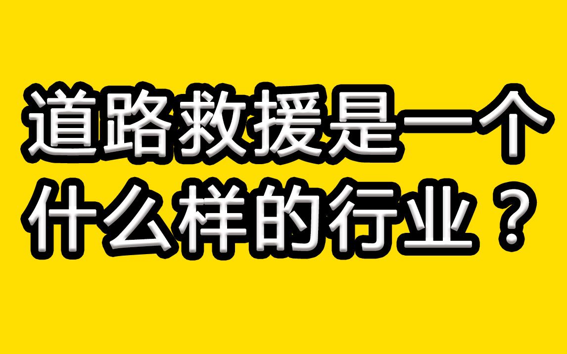 道路救援是一个什么样的行业呢?今天就浅聊一下!哔哩哔哩bilibili