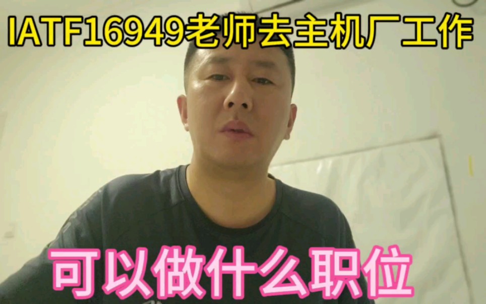 IATF16949审核老师去主机厂工作,可以做什么职位?哔哩哔哩bilibili