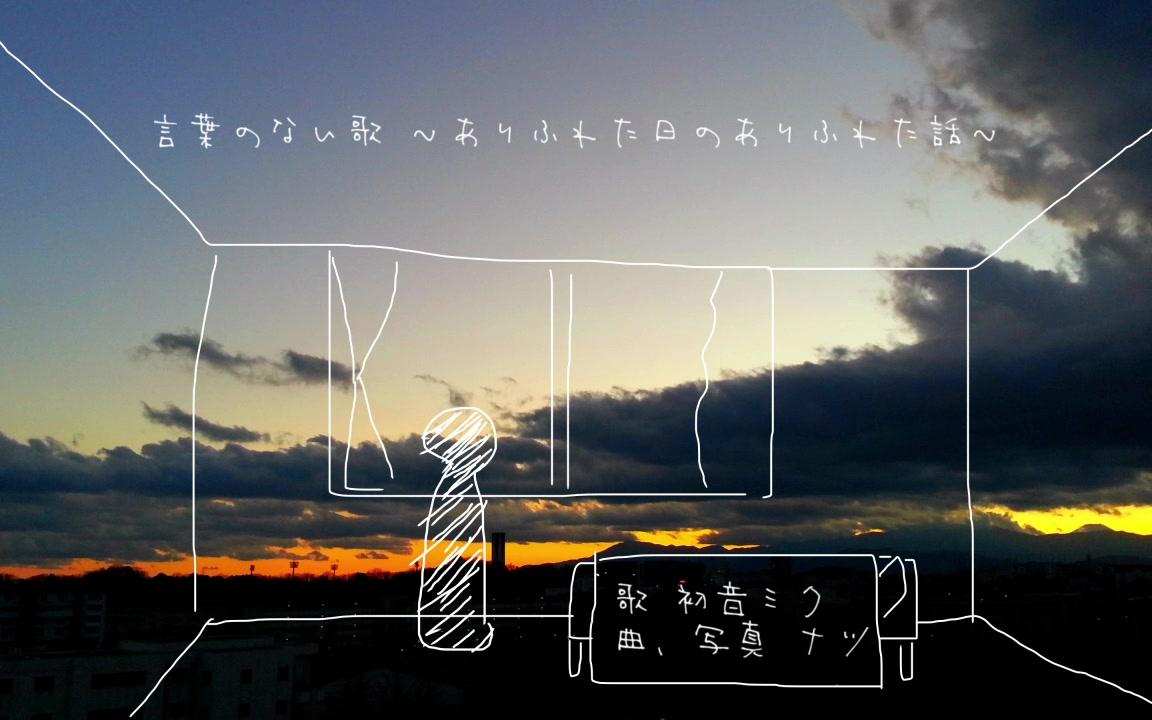 [图]【初音ミク】没有文字的歌 ~平凡日常的平凡话语~【ナツ】