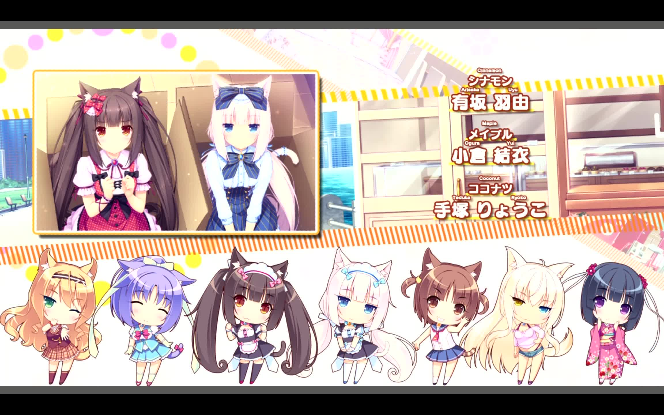 [图]NEKOPARA Vol.1 La Soleil 开店了！