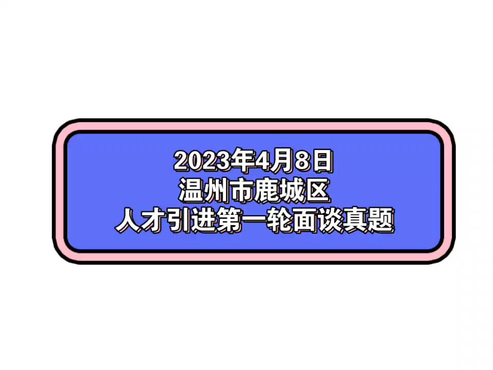 2023年4月8日温州市鹿城区人才引进第一轮面谈真题哔哩哔哩bilibili